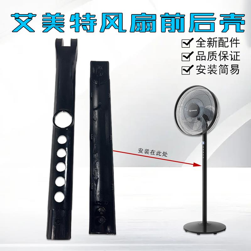 艾美特电风扇CS35-R17/R19开关箱塑料壳原厂配件前壳+后壳