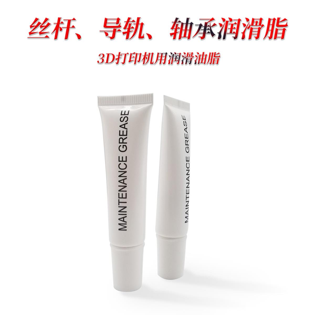 轴承导轨润滑脂 3D打印机配件 润滑防锈静音 润滑油