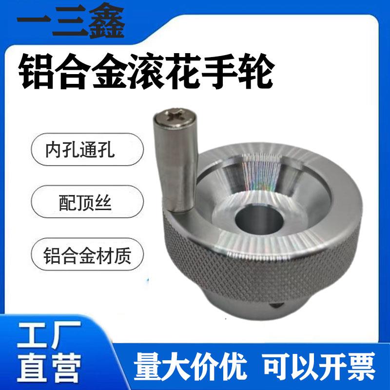 铝合金滚花通孔手轮手柄圆形转动盘机床手摇轮滑台旋钮机械手把手