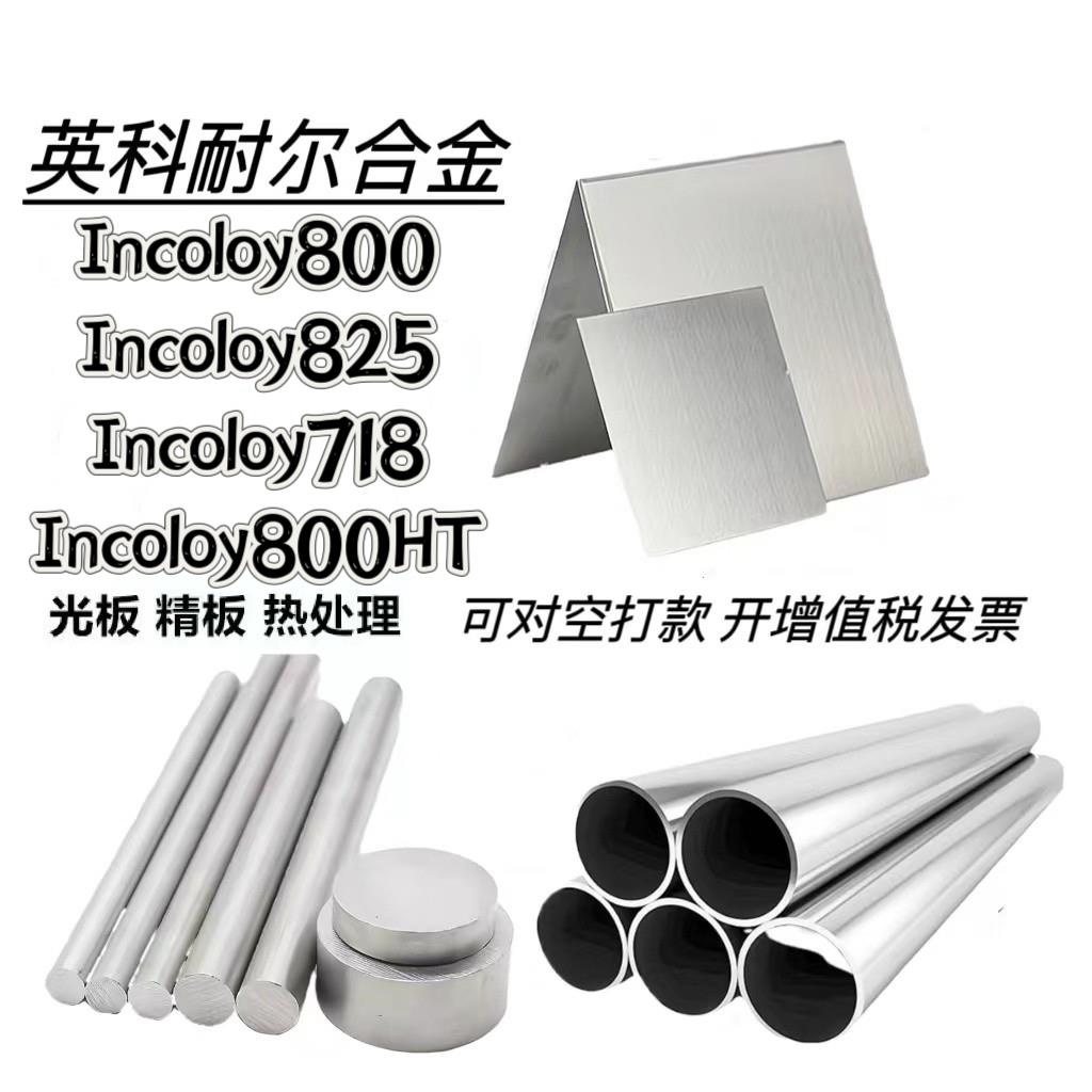 Incoloy800板料N08825圆管N08028棒材718高温合金800HT丝带材8926