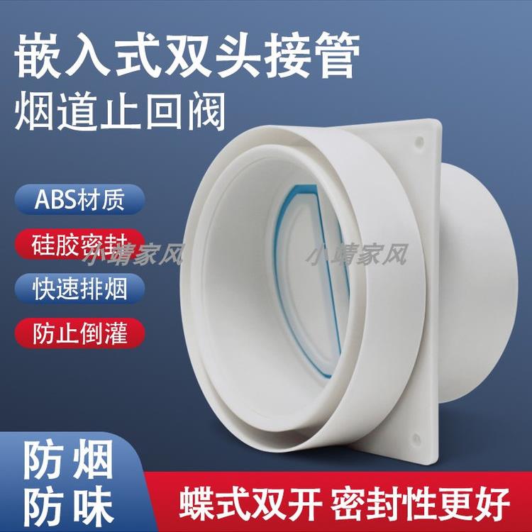 嵌入款双头接管止回阀厨房抽油烟机逆止阀防烟宝烟道防味防烟阀门