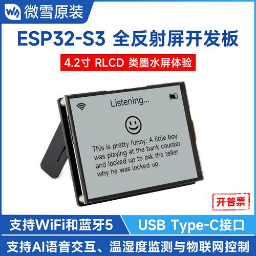 微雪 ESP32-S3 4.2英寸RLCD全反射屏开发板 双模通信 AI语音交互