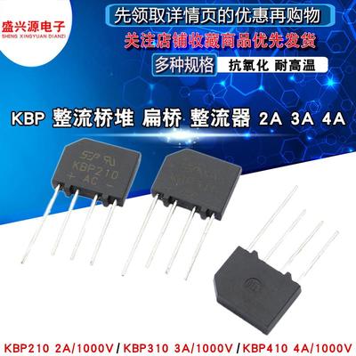 整流桥堆 KBP210 KBP310 KBP410 扁桥 2A/3A/4A 1000V整流器ZIP-4