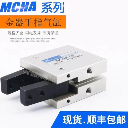 MINDMAN金器型气爪手指气缸吹瓶机专用MCHA-12 16 20 25 MCHA-32S