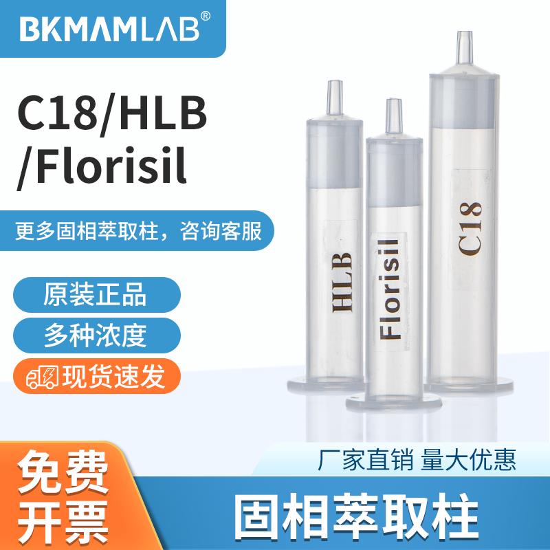 比克曼生物C18固相萃取柱spe萃取小柱HLB Florisil层析柱筛板污染