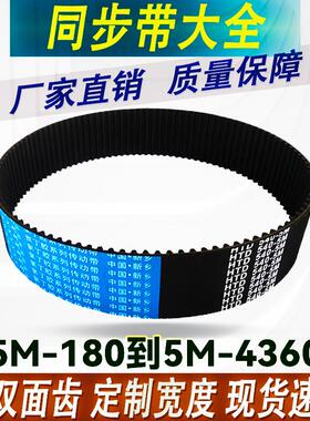 橡胶5M同步带大全HTD5M300-5M785开口双面齿圆弧带齿形传输送皮带