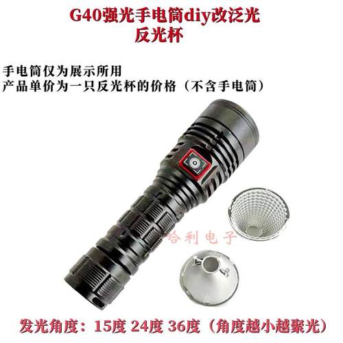 G40手电筒改泛光用反光杯（非原装）g40泛光反光杯聚光改散光灯杯