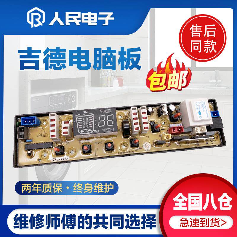 吉德洗衣机电脑主板XQB70-6216P 7068P 625pa线路版jide11210566 - 实物图