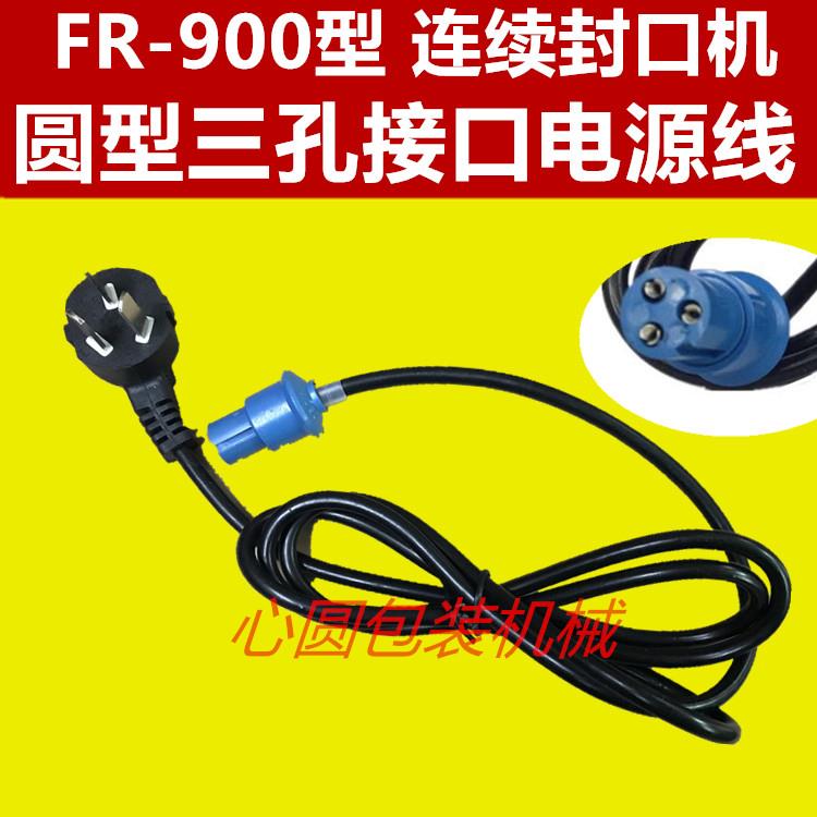 FR-900型自动薄膜连续封口机电源线配件蓝色圆色头电源线插头线
