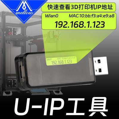 FLY3D U-IP DIY3D打印机工具配件用于Klipper即插即用显示IP地址