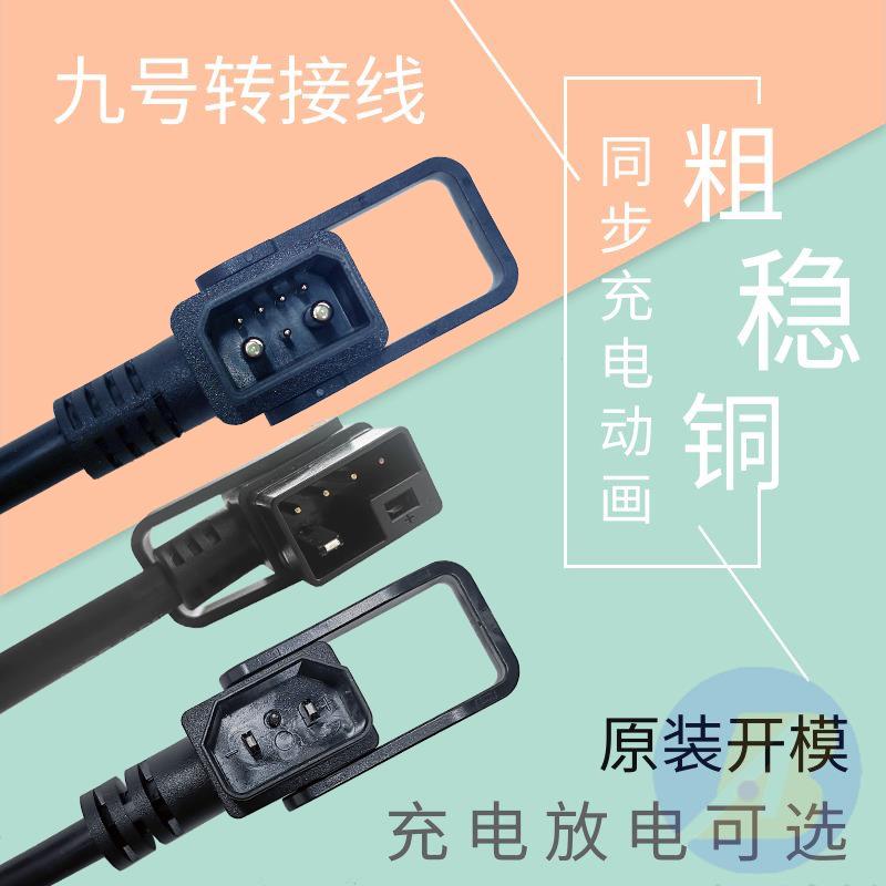 九号电车E80CN90CQ85CF60M85CM95C/NZae4Mz充电桩转接线转品字头
