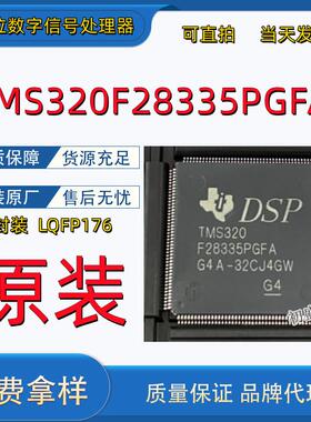 原装 TMS320F28335PGFA 32位数字信号处理器 DSP DSC微控制器芯片