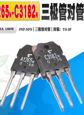 现货 2SC3182 2SA1265 C3182N A1265N C3182 A1265 三极管 音频管