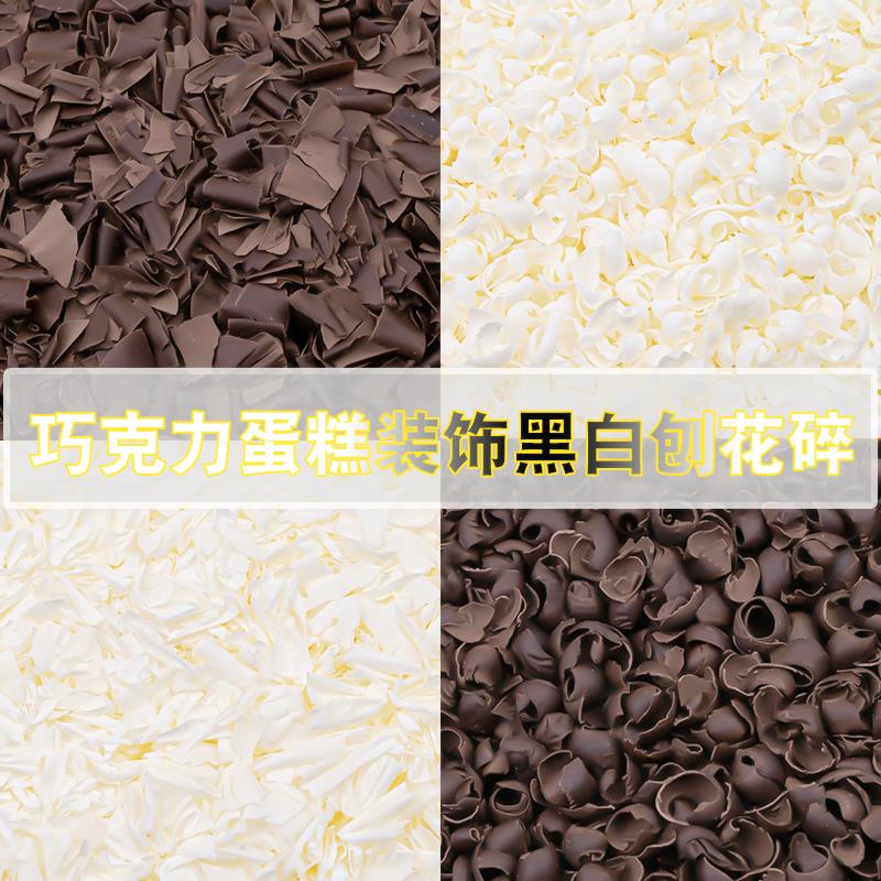 黑巧克力刨花碎黑森林蛋糕碎屑烘焙装饰代可可脂黑色白色巧克力碎