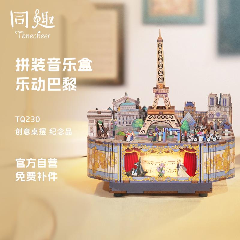 diy音乐盒乐动巴黎运动会同趣拼装八音盒木质摆件创意生日礼物女