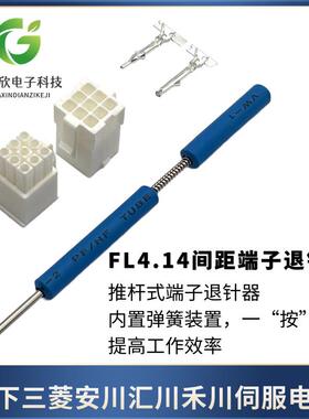 伺服电机编码器FL4.14退针 4145端子退针器胶壳公母取针170359