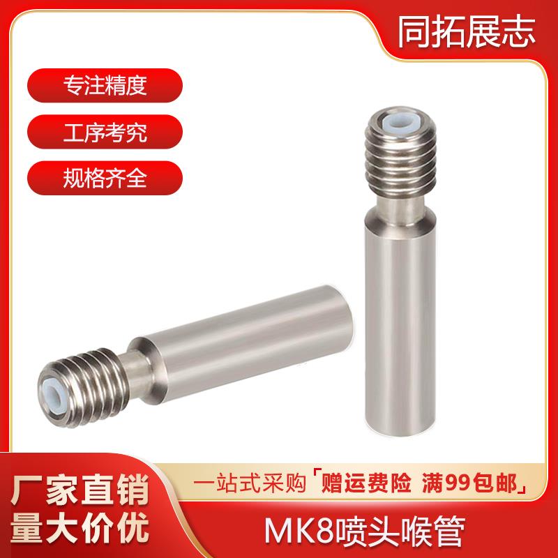 3D打印机配件 MK8不锈钢喉管 带铁氟龙管进料MK8喷头喉管 1.75mm