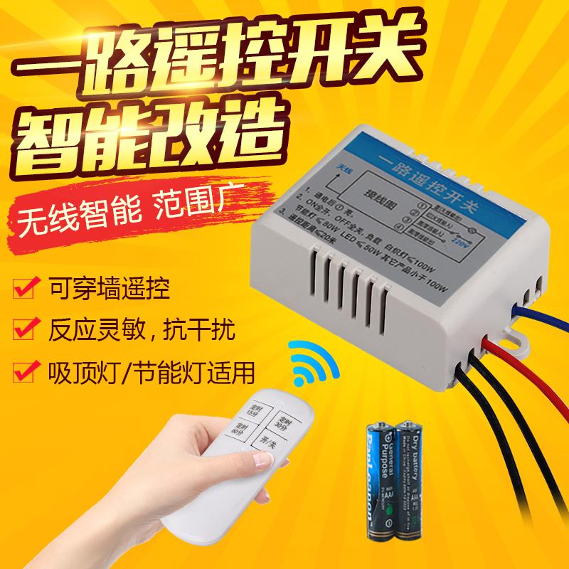 遥控开关一路电灯具摇控220V定时免布线智能家用灯具模块电源开关