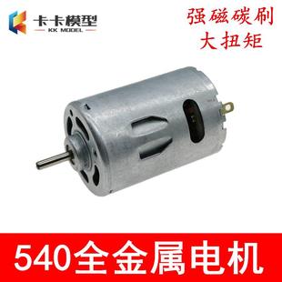 金属后盖 强磁碳刷马达 540直流电机 动力强劲 12V1W转 电钻 车模