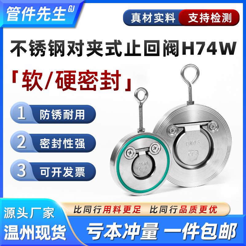 304不锈钢对夹式止回阀H74W-16P薄型单板逆止阀翻板式单向阀dn50