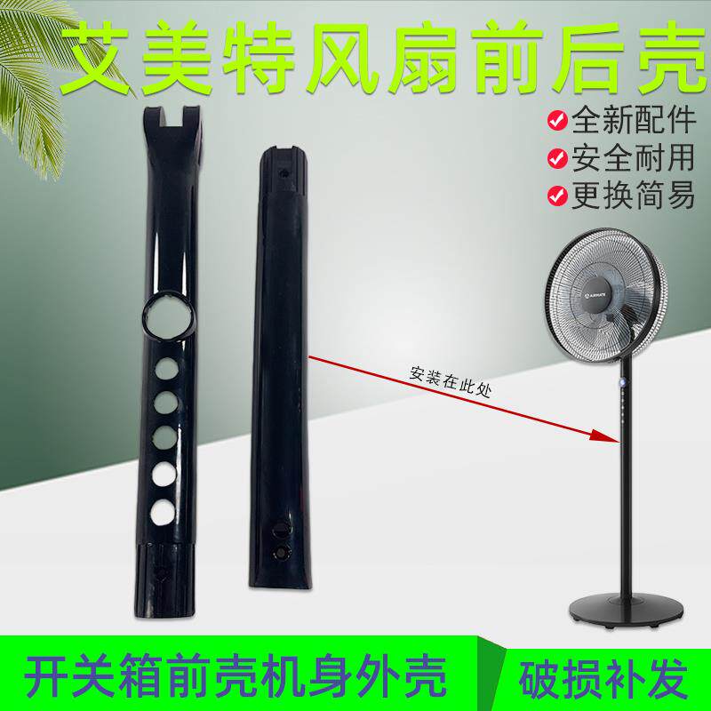 艾美特电风扇落地扇CS35-R17机身开关箱塑料壳配件黑前壳+后外壳