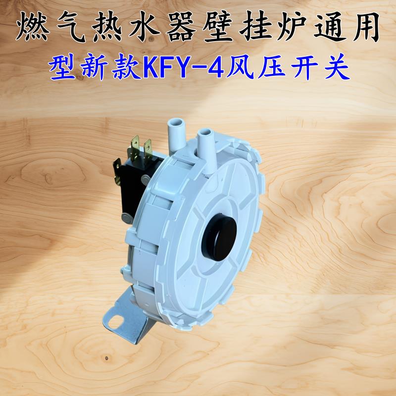 通用华帝/万家乐燃气热水器/壁挂炉KFY-4新款第4代风压开关通用型