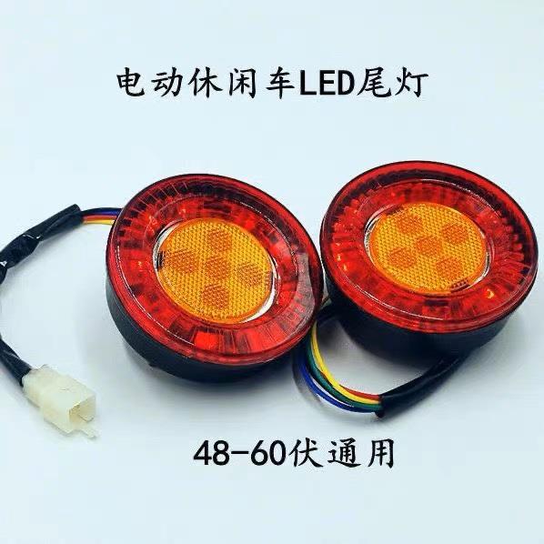 电动车尾灯电动三轮车LED款圆尾灯篷车尾灯转向灯刹车灯圆尾灯
