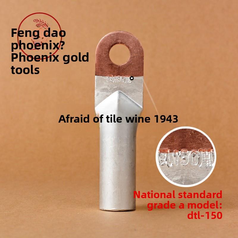 凤凰国标A级DTL堵油式铜铝接头DTL-150MM2(平方) 铜铝鼻子 含专票