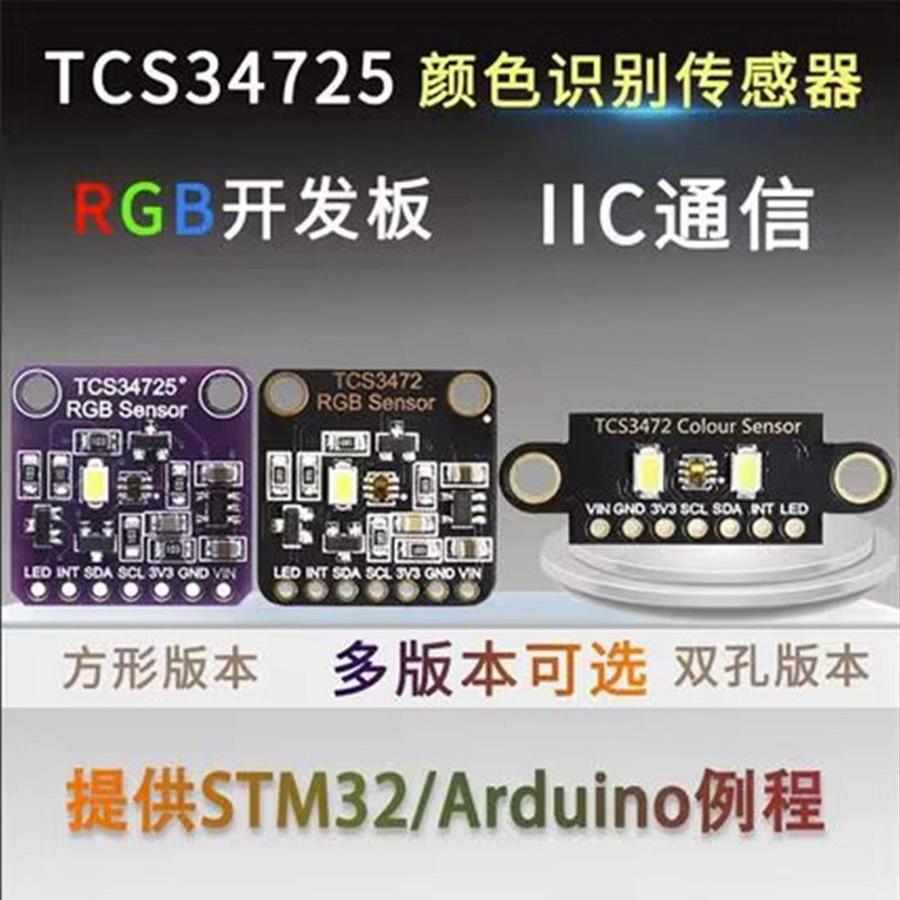 Tcs34725颜色传感器颜色传感器Rgb开发板模块