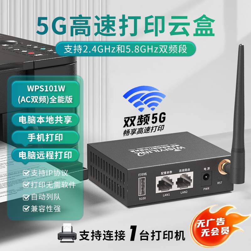 维斯易联双频5.8G 2.4GWiFi网络智能手机打印机云盒子共享服务器