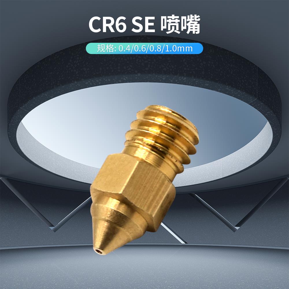 3D打印机CR-6 SE黄铜喷嘴高精度M6螺纹耐磨损通用Ender3 S1喷嘴