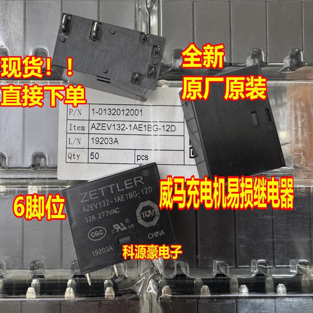 AZEV132-1AE1BG-12D 12V 6脚 威马EX5新能源充电机易损继电器全新