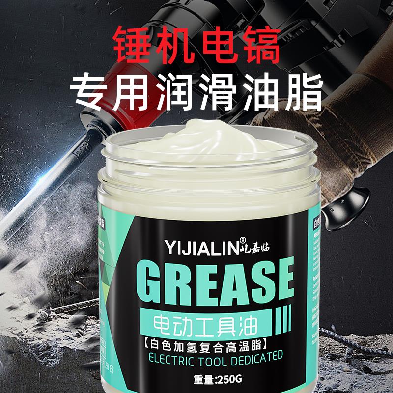 电锤电镐专用润滑脂电动工具耐高温油耐磨冲击钻扳手角磨机气缸用
