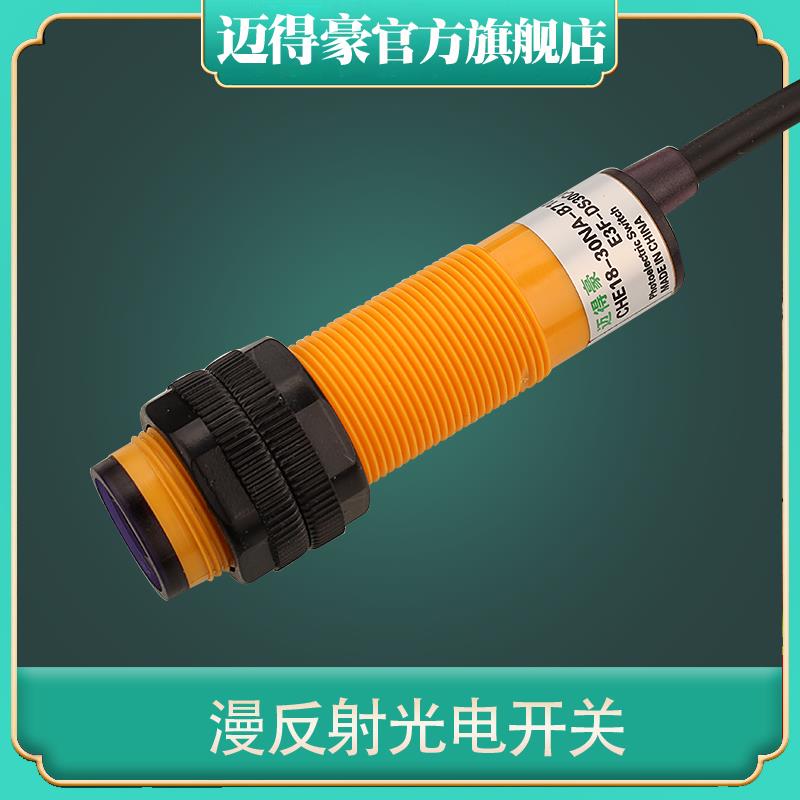 迈得豪 CHE18-30NA-B710 E3F-DS30C4 30NB 30PA 30YA 漫反射 M18