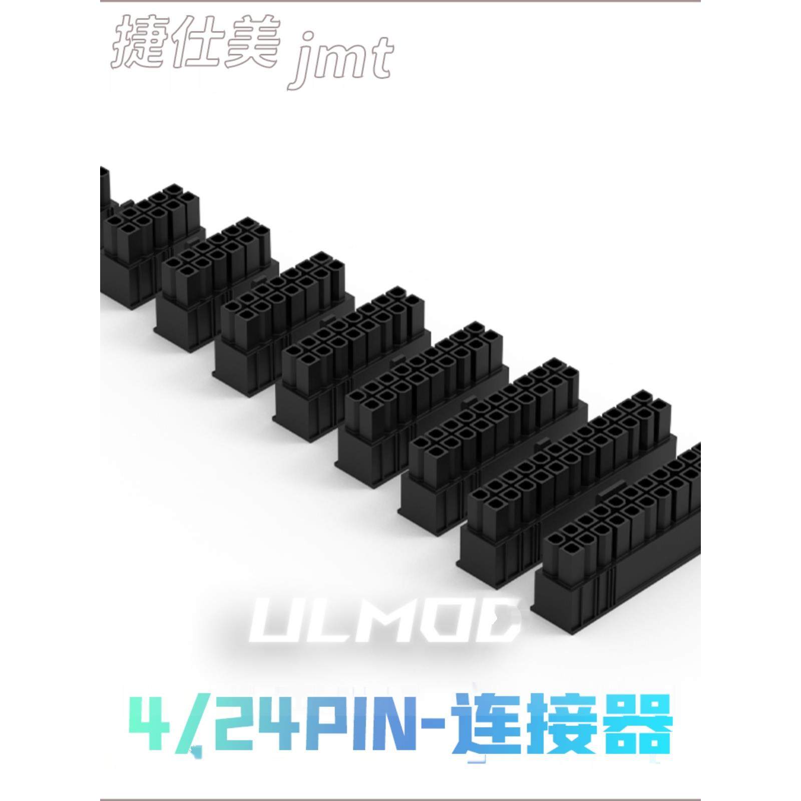 ULMOD JMT 捷仕美 4 6 8 12 14 16 18 20 24 PIN连接器 黑色尼龙