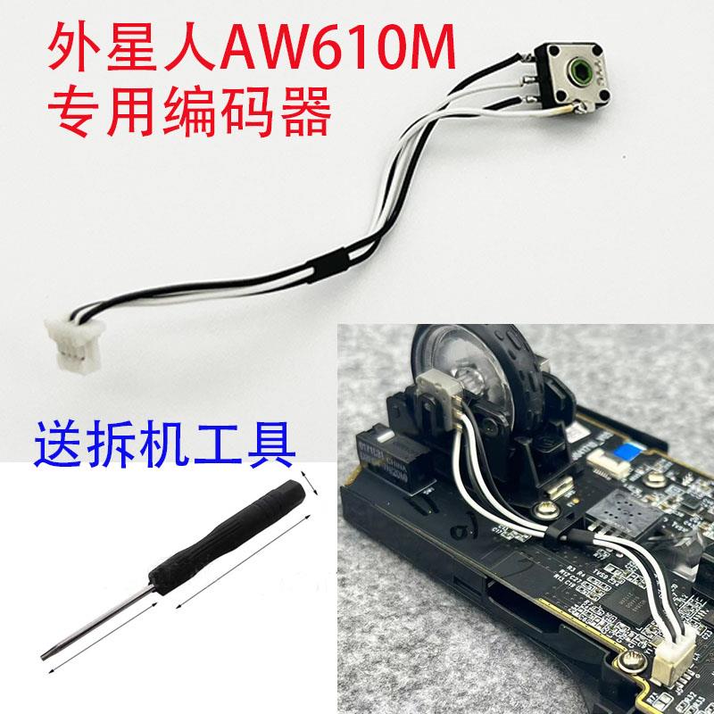 外星人AW610M编码器专用滚轮不灵回滚下单送拆机工具TTC编码器