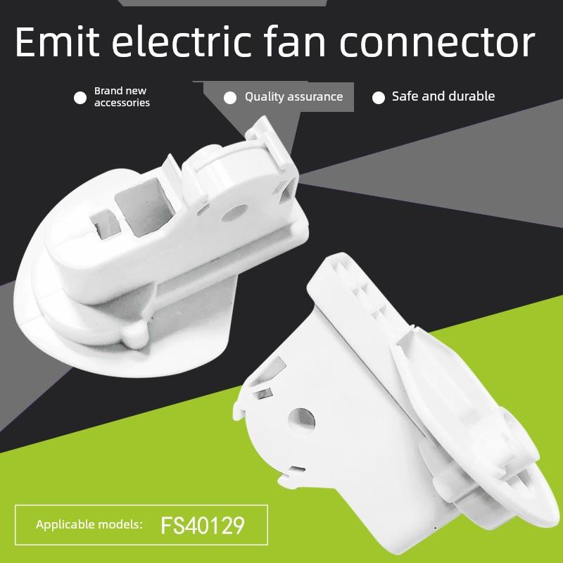 Airmate电风扇地板风扇配件Fs40129白色连接器支架连接塑料件