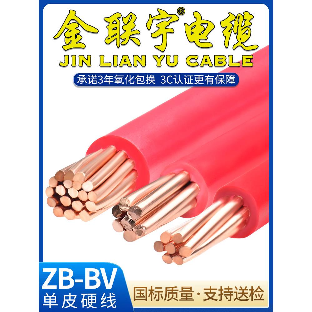 金联宇电缆国标BV10/16/25/35/50平方铜线单塑铜芯阻燃电线散剪