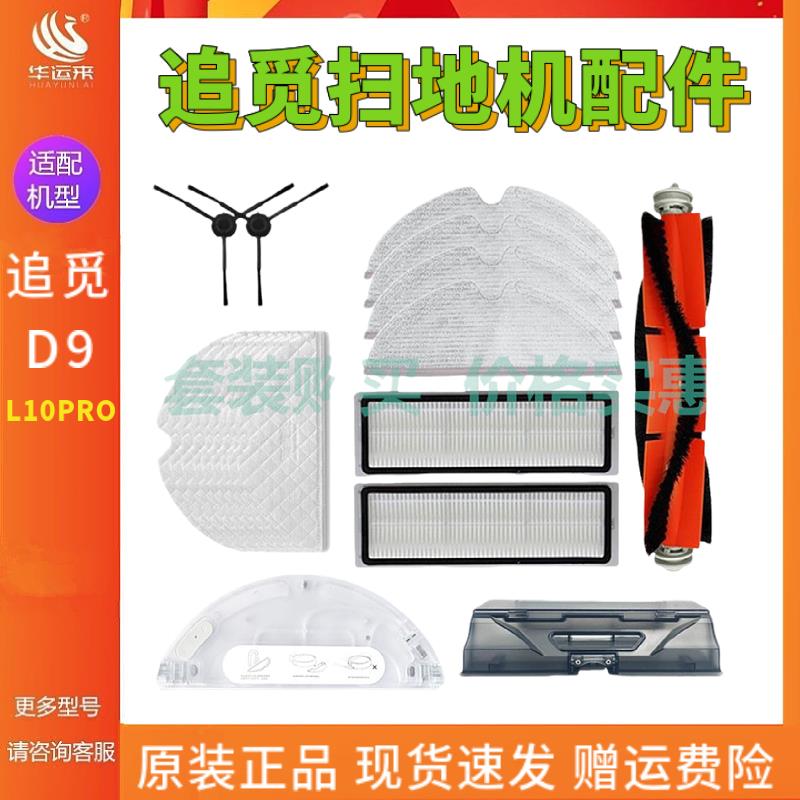 追觅L10pro配件拖布扫地机器人灵图D9适配主刷滤网边刷尘盒可水洗
