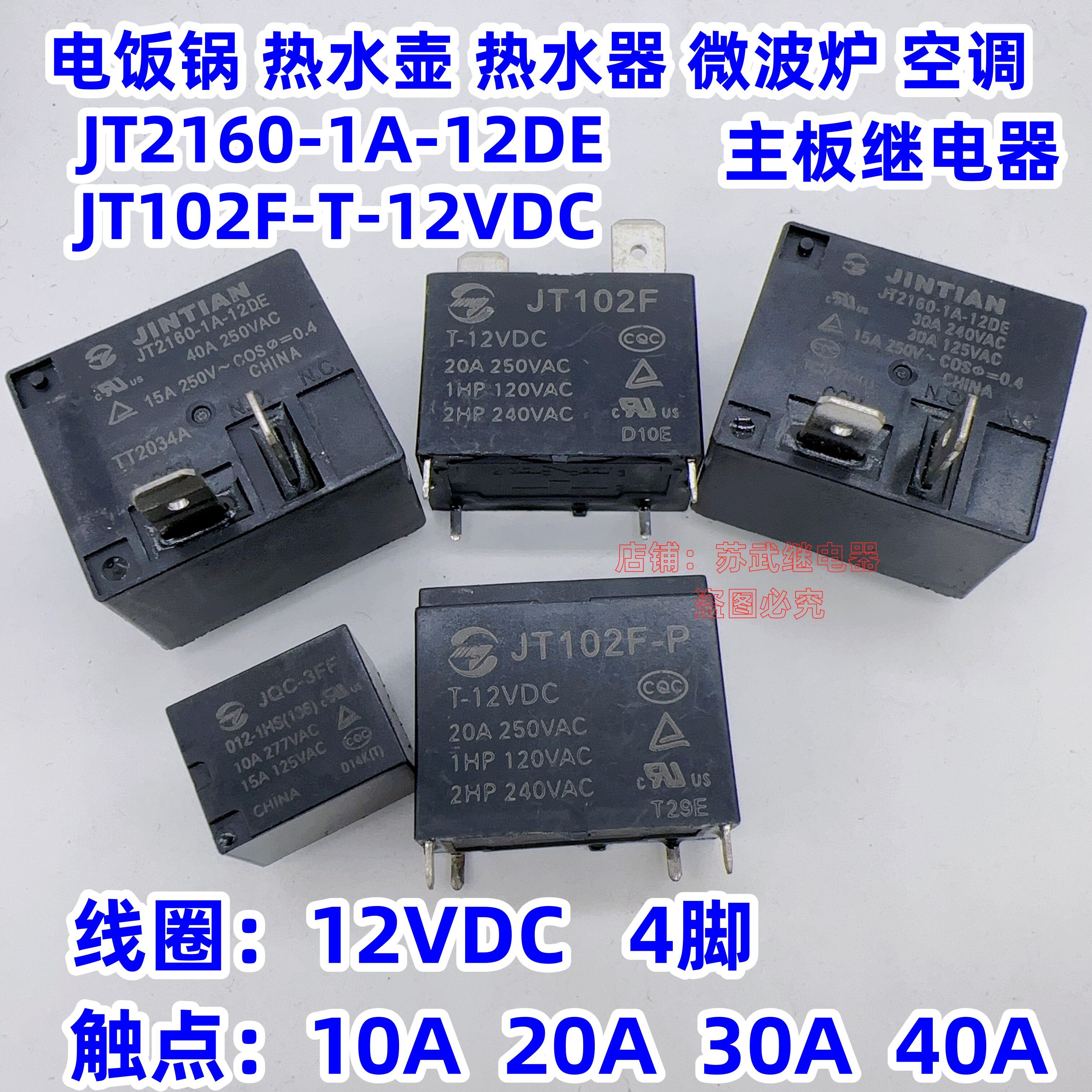 金天10A 20A JT2160-1A-12DE 30A 40A JT102F-P热水器空调继电器