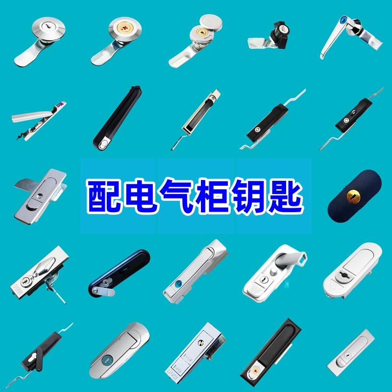 电气电器柜门锁钥匙配电箱室内外电源电表控制机柜锁专用通用钥匙