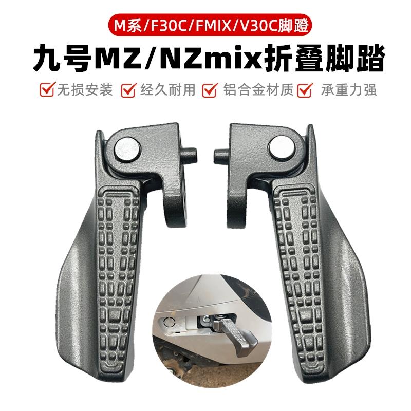适九号电动车NZ脚踏MZmixFZ/M85C/M95C折叠脚蹬自动回弹改装配件