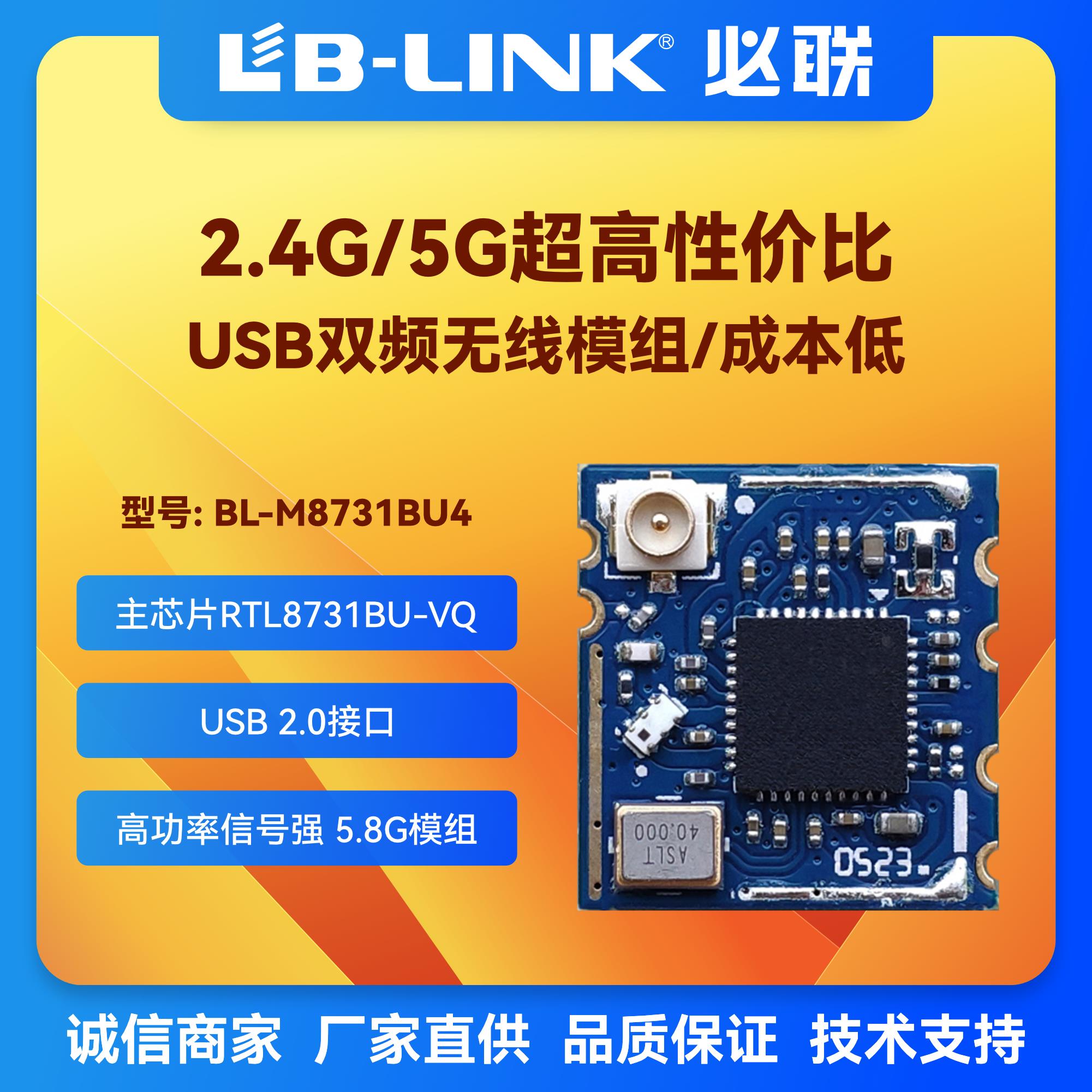 BL-M8731BU4双频5.8G模块海奇方案投屏wifi模块低成本USB无线图传
