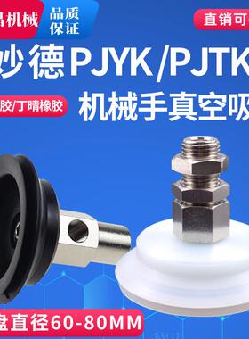妙德款机械手真空吸盘重载型工业气动配件PJTK/PJYK侧通/60/70/80