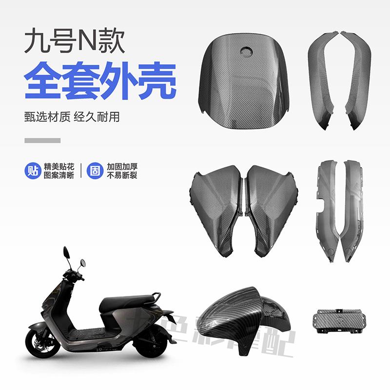 九号N70C/N80C/N90/N90C/N100系列电动车面板边条前挡泥烤漆外壳