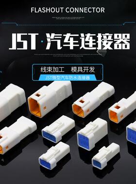 汽车连接器防水接插件JST06R-JWPF-VSLE公母对接插头2/3/4/8p端子