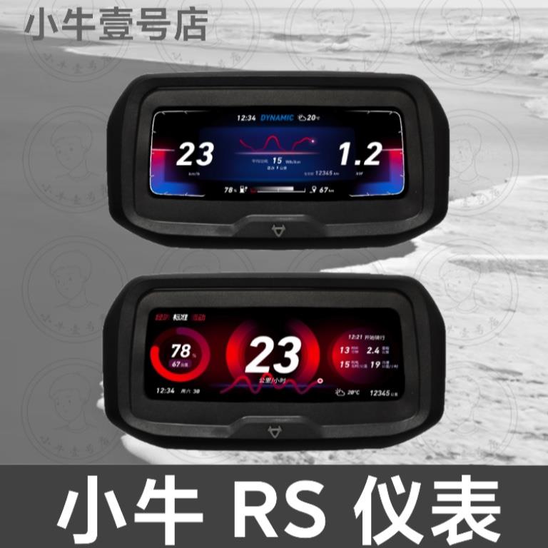 小牛电动RS仪表二三代改装大屏显示屏彩色N1S Ub M2 Nplay仪表盘