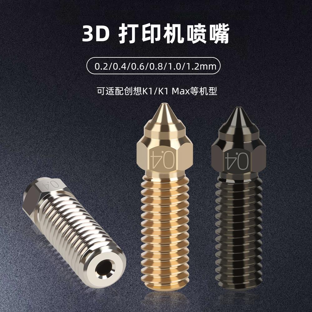 3D打印机配件 创想三维K1/K1 Max黄铜喷嘴高速高流量硬化钢喷头