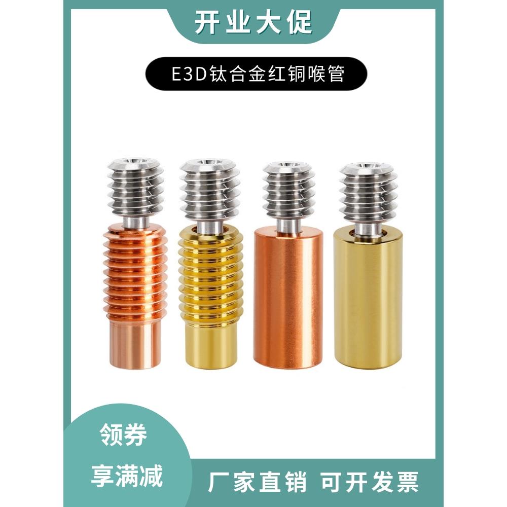 3D打印机E3D V6钛合金红铜喉管 Voron黄铜紫铜双金属耐高温隔热管