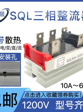 全新发动机三相整流器SQL1200V 10A/20A/30A/35A/50A/60A整流桥堆
